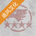 第六装甲部队手机中文版v1.1.8