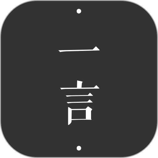 一言官方版v5.06