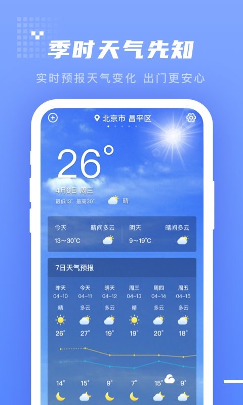 季时天气先知软件截图1