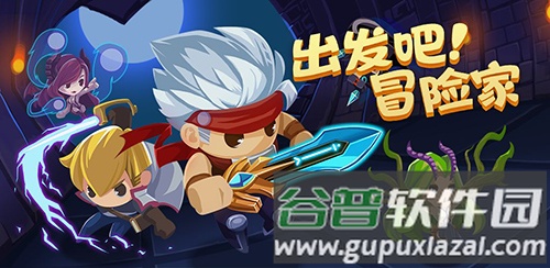 出发吧！冒险家截图1
