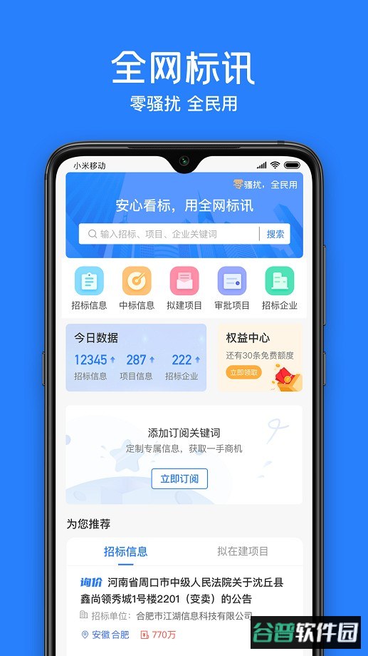 全网标讯手机官方版截图2