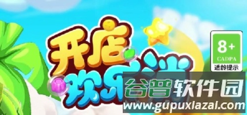开店欢乐消赚钱版图片1