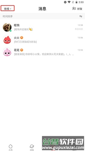 火花Chat怎么隐藏活跃状态6