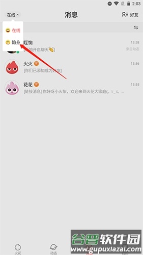 火花Chat怎么隐藏活跃状态7