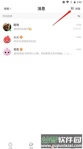 火花Chat怎么找人3