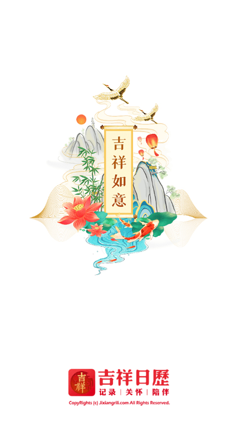 吉祥日历2025年最新版截图1