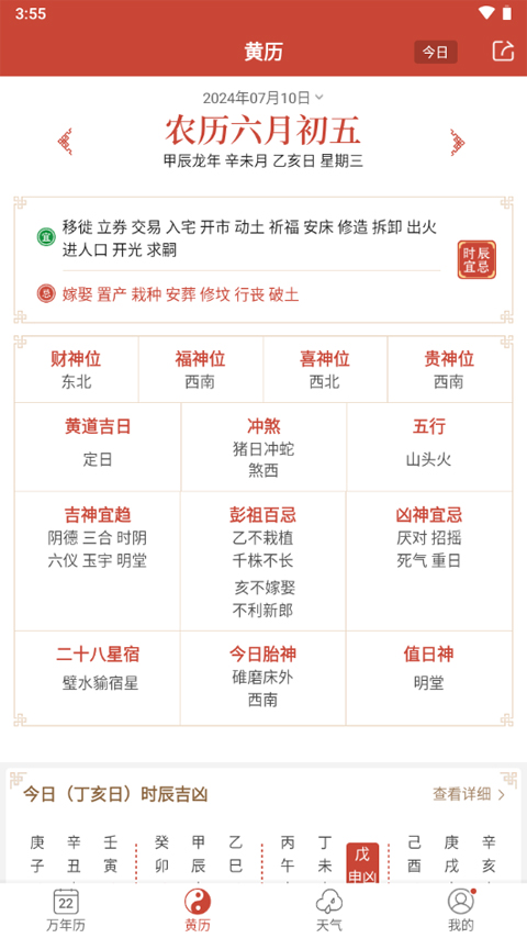 吉祥日历2025年最新版截图3