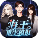 海王重生模拟游戏最新版本v1.0.10