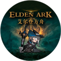 艾尔登方舟手机版v1.6