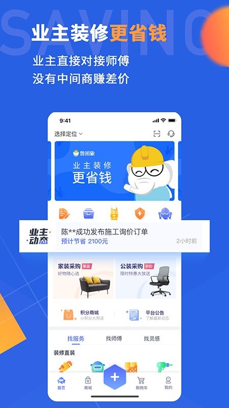 鲁班象装修直装网软件截图1