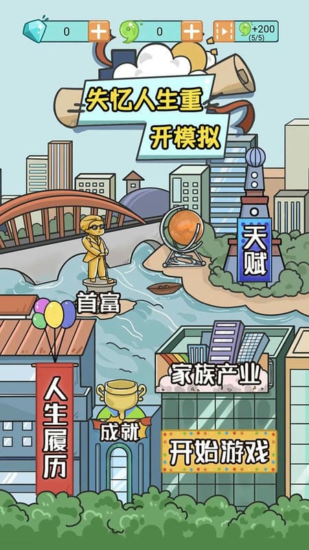 失忆人生重开模拟官方版
