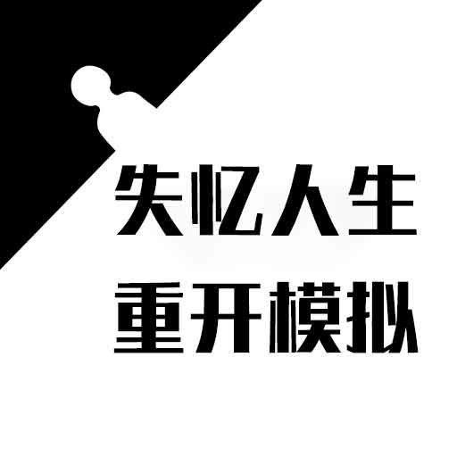 失忆人生重开模拟最新版v1.0