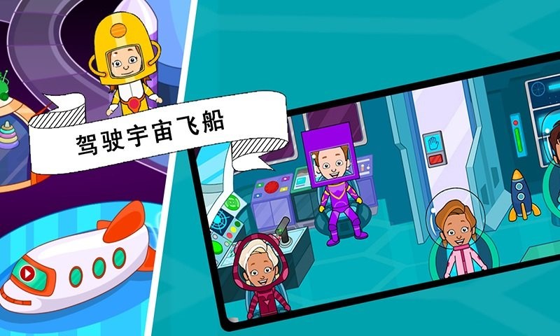 托卡迷你城市太空员官方版截图2