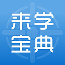 来学宝典appv3.6.3
