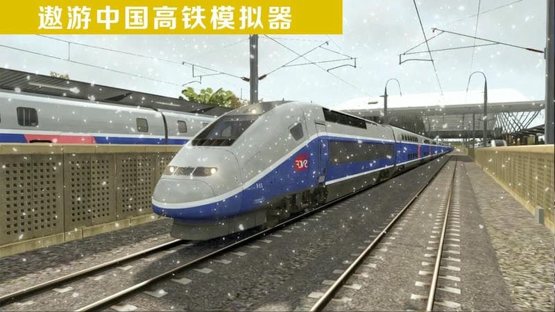 遨游中国高铁模拟器手机版截图1