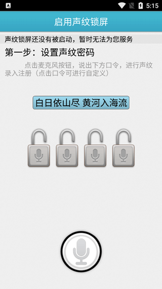 声纹锁屏软件截图1