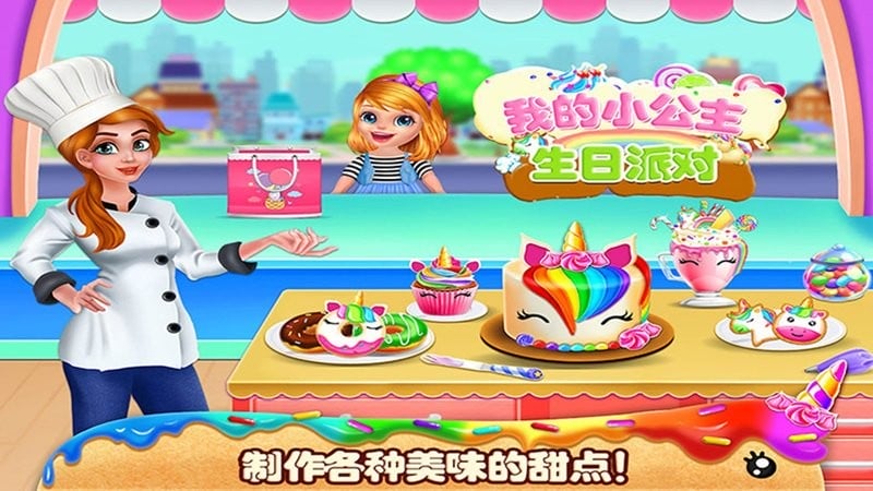 我的小公主生日派对最新版截图1