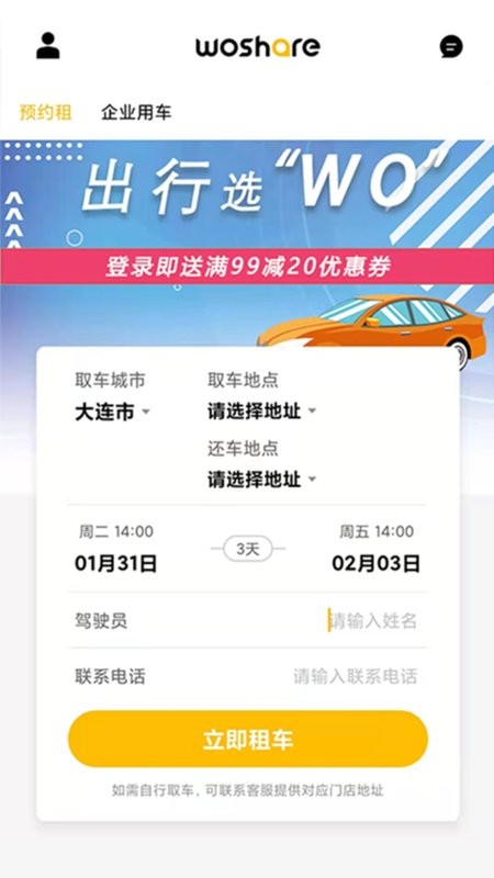 蜗享出行手机版截图2