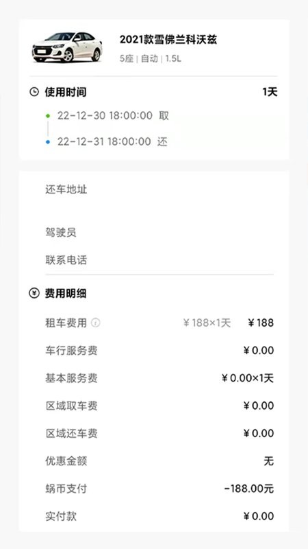蜗享出行手机版截图3