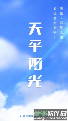 天平阳光微法院2