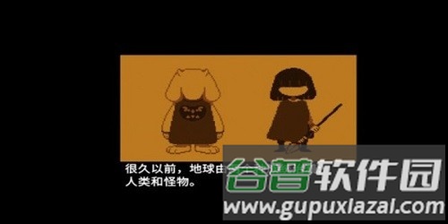 传说之下欺骗截图1