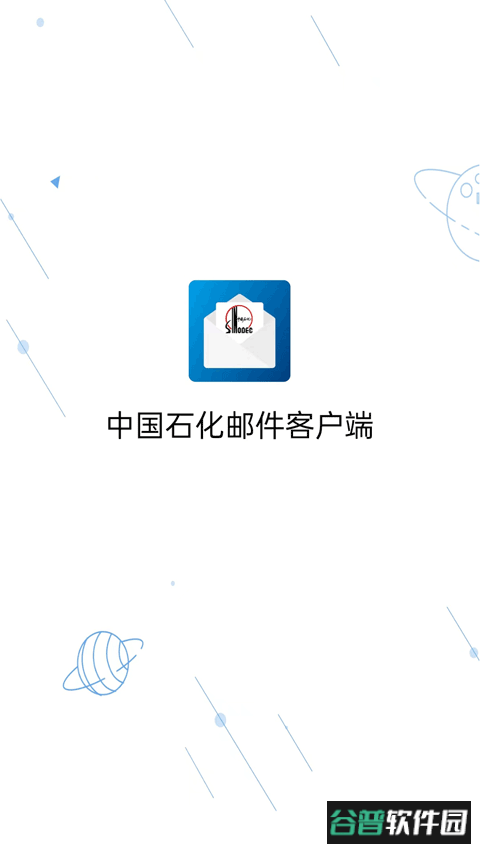中国石化邮箱手机版截图1