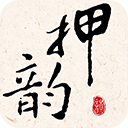 押韵大师appv3.1.1