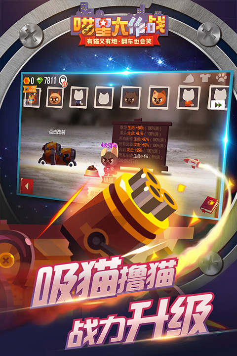 喵星人大作战官方版截图2