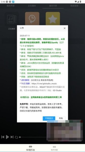 GD音乐台官方正版截图1