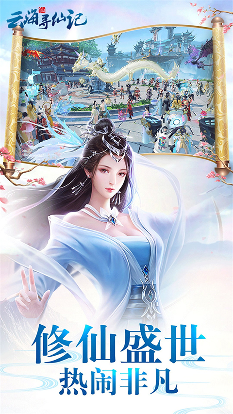 云海寻仙记vivo版截图1