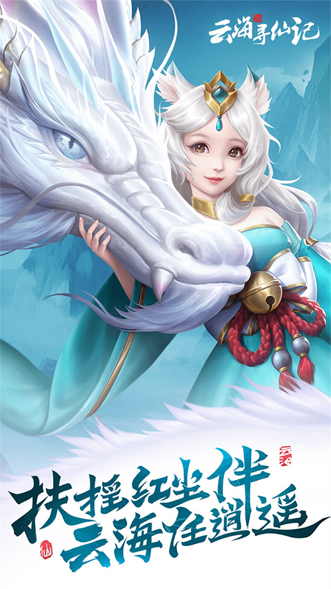 云海寻仙记vivo版截图2