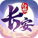 长安幻想官方正版v2.7.0