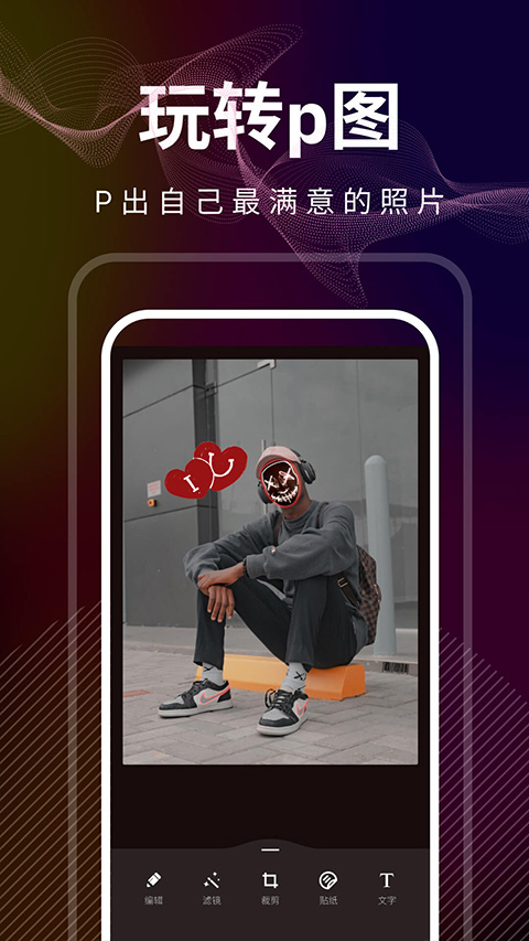 光影修图app截图3