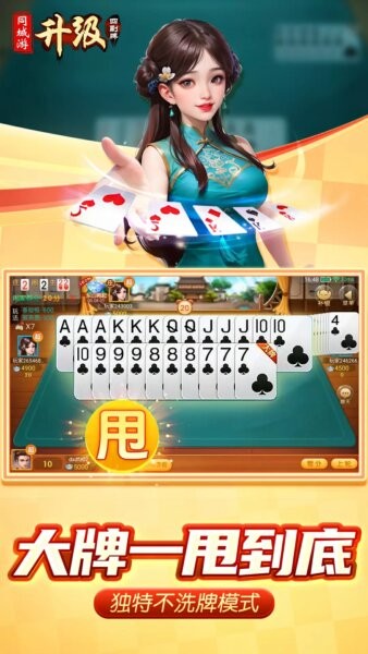 同城游四副牌升级游戏截图2