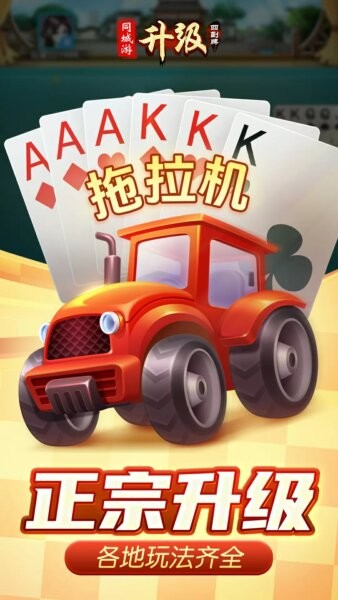 同城游四副牌升级游戏截图4