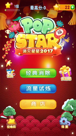 消灭星星2017