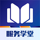 服务学堂appv1.4.1