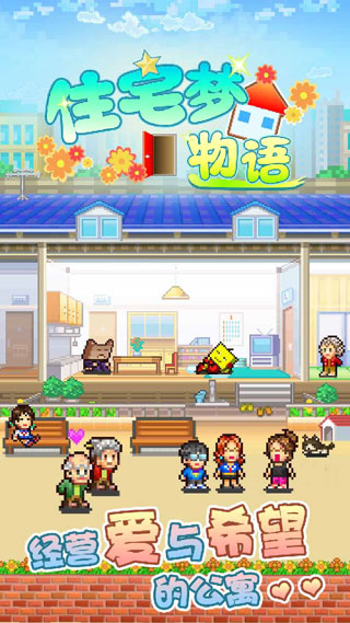 幸福公寓物语国际版截图3