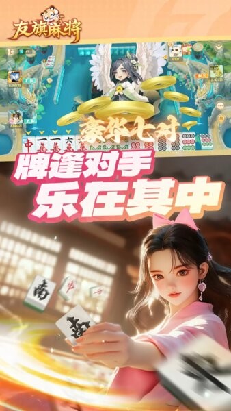 友旗麻将游戏截图3