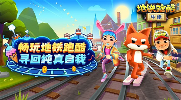 地铁跑酷mod修改器版