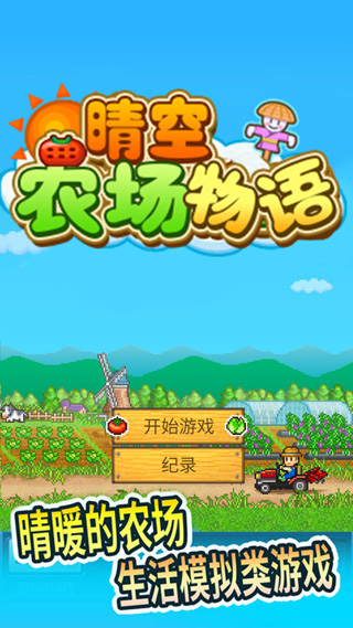 晴空农场物语手游截图1