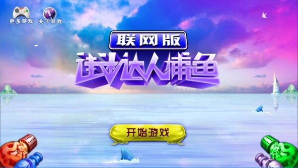 街机达人捕鱼联网版下载