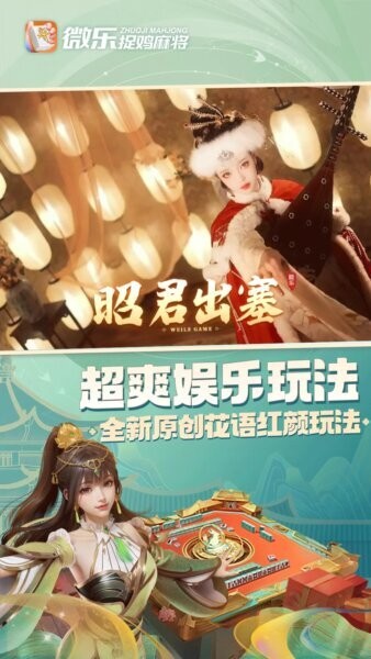 微乐捉鸡麻将游戏免费版截图5