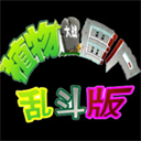 植物大战僵尸乱斗版v1.0.0