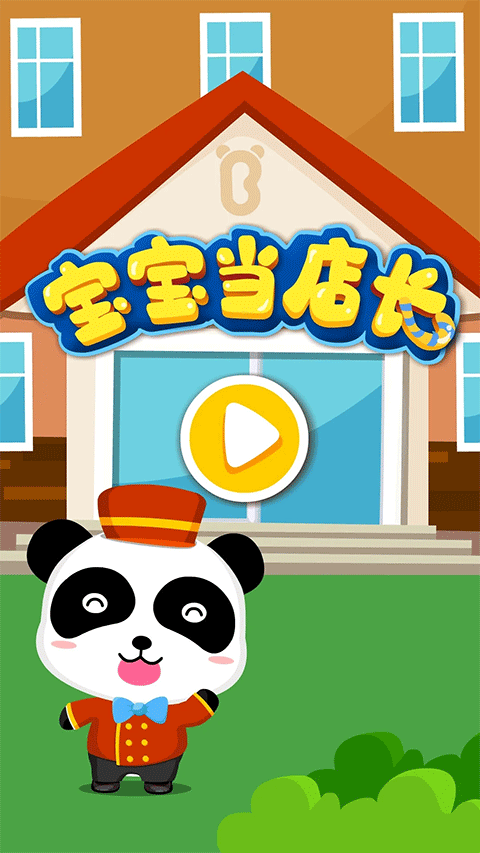 宝宝当店长游戏截图1