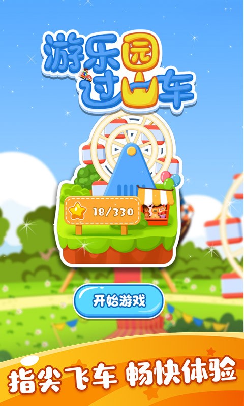 游乐园过山车手游截图3