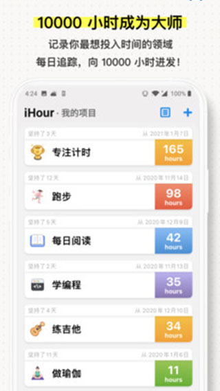 iHour时间投资计划截图2