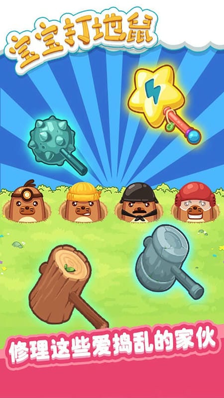 宝宝打地鼠游戏单机版截图2