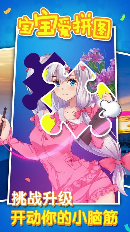 宝宝爱拼图小游戏截图1