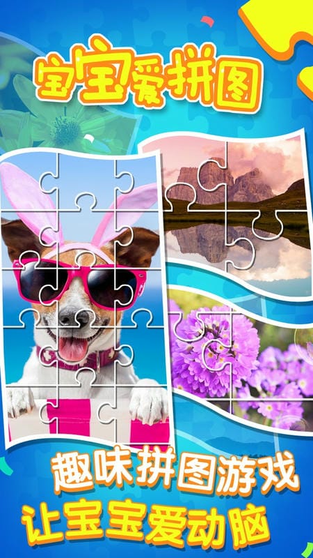 宝宝爱拼图小游戏截图2
